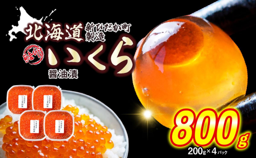 ＜ 12月1日から発送 ＞ 北海道産 いくら 醤油漬 800g （ 200g × 4パック ） イクラ いくら丼 海鮮丼 鮭卵 魚介 海鮮 海産物 ＜ 予約受付 ＞ 991820 - 北海道新ひだか町