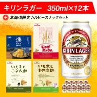 キリンラガービールと北海道限定カルビースナックセット ビール キリン お菓子 スナック 食べ比べ