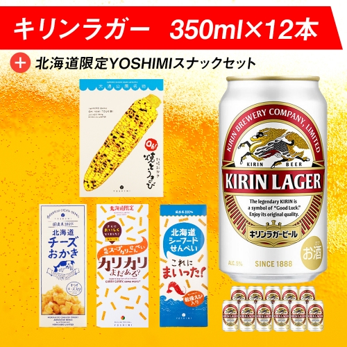 キリンラガービールと北海道限定YOSHIMI菓子セット ビール キリン お菓子 スナック 食べ比べ 991864 - 北海道千歳市