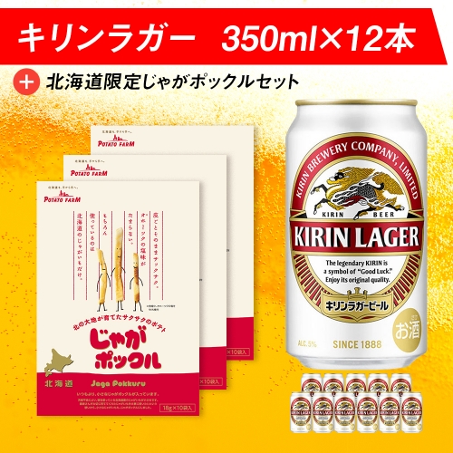 キリンラガービールと北海道限定じゃがポックルセット キリン ビール お菓子 スナック 食べ比べ 991865 - 北海道千歳市