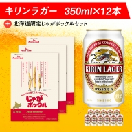 キリンラガービールと北海道限定じゃがポックルセット キリン ビール お菓子 スナック 食べ比べ