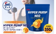 【MPNサプリメント】HYPER PUMP NEO(ハイパーパンプネオ)（オレンジマンゴー風味）350g (1895)