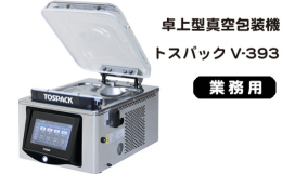 提供：株式会社TOSEI https://www.tosei-corporation.co.jp/国産の業務用卓上型真空包装機です。高い真空度で長期保存・真空調理・液体パックの他、お好みの真空度で脱気