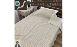 睡眠環境・寝具指導士 新井文弘が推奨するシックなヘリンボン柄の羊毛100% (毛羽部分) 毛布です。冬はやっぱりウール100%ですね。天然ウールの手触りは、合繊のようにツルツルではないですが、羊ならで