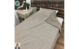 睡眠環境・寝具指導士 新井文弘が推奨するシックなヘリンボン柄の羊毛100% (毛羽部分) 毛布です。冬はやっぱりウール100%ですね。天然ウールの手触りは、合繊のようにツルツルではないですが、羊ならで