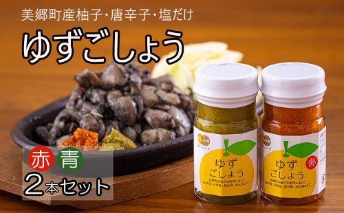 柚子胡椒 手作り 赤ゆずこしょう 青ゆずこしょう 各60g 2本 セット [農林産物直売所 美郷ノ蔵 宮崎県 美郷町 31ab0106] 調味料 ゆず胡椒 ゆずこしょう 柚子コショウ 柚子こしょう 赤唐辛子 青唐辛子 柚子 ゆず 唐辛子 詰め合わせ 991999 - 宮崎県美郷町