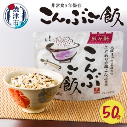 【説明】乾燥したお米の袋にお水またはお湯を入れて待つだけです。召し上がる直前にこんぶの具を振り掛けて食べてください。出来上がりは約260gでお茶碗1杯半の量です。お水で60分、熱湯で15分で出来上がり