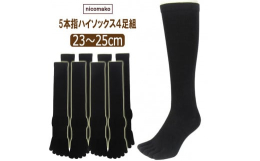 シンプルなデザインで普段用や学校用としても使える、表糸綿100％でコーマ綿仕様なので足にやさしい 程よいフィット感のある日本製 無地黒の５本指ハイソックス４足セット♪※安心、安全な日本製はもちろん、裁