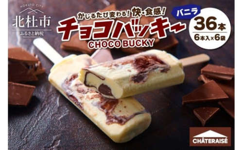 【シャトレーゼ】チョコバッキーバニラ詰合せ36本入 アイス チョコ好き おすすめ 人気 山梨県 北杜市