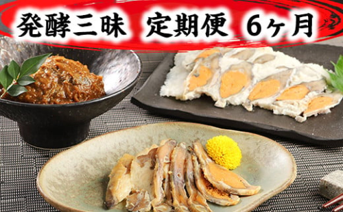 発酵三昧　近江の味　定期便6回【AD27U】 992321 - 滋賀県近江八幡市