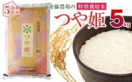 【令和5年産】 斎藤農場の特別栽培米 つや姫 5kg 精米 Z05-003