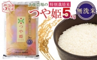 【令和5年産】 斎藤農場の特別栽培米 つや姫 無洗米 5kg Z05-004