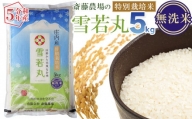 【令和5年産】 斎藤農場の特別栽培米 雪若丸 無洗米 5kg Y05-005