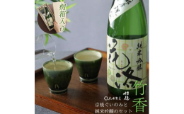 伏見のお酒と清水の酒器がセットになった風流なお酒セット。竹林をイメージした清水焼のぐい呑みで京都・伏見の純米吟醸を味わう。京都匙亀が京土産として太鼓判を押せる逸品を選りすぐった、京の風情をお酒で気軽に