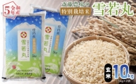 【令和5年産】 斎藤農場の特別栽培米 雪若丸 玄米 10㎏（5kg×2） A35-003