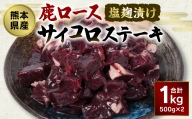 熊本県産 塩麹漬け鹿ロース サイコロステーキ 1kg ジビエ 鹿肉