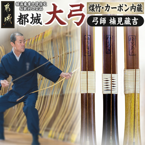 都城大弓【楠見蔵吉】 煤竹・カーボン内蔵_YD-F101 99252 - 宮崎県都城市