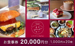 【ふるさと納税】食事券 古民家 カフェ むすび bettei 地元食材 チケット 20,000円 瀬戸内 三原 広島 (商品名：瀬戸内沿いの古民家カフ