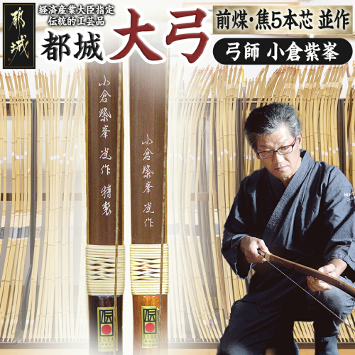 都城大弓【小倉紫峯】 前煤・焦5本芯 並作_YP-F101 99255 - 宮崎県都城市