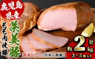 A-1507H 鹿児島県産焼豚ブロック合計約2kg（3個～5個）