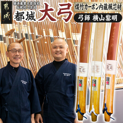 都城大弓【横山黎明】 煤竹 カーボン内蔵楓芯材_YL-F101 99260 - 宮崎県都城市