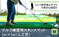 全国の有名ゴルフ場・練習場が多く採用の本格派 アイリスソーコー スタンスマット M 1m×1m 100ターフ GL489 _2230R