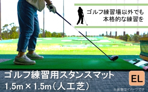 ゴルフ スタンスマット 1.5m×1.5m GL492 人工芝 練習用 カール _2231R 992620 - 大分県国東市