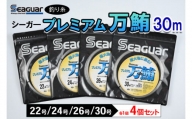 釣り糸（Seaguar）シーガープレミアム万鮪 30m「22号/24号/26号/30号」4個セット※着日指定不可