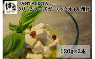 【FANTASISTA特製】クリームチーズガーリックオイル漬け　009-003