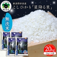 新潟県妙高産こしひかり「星降る里」20kg無洗米