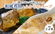 気仙沼ふかひれスープ＆三陸海彩 和風煮魚詰合せ 7種