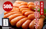 厳選1本子辛子明太子 500g×1箱