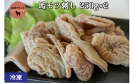国産 馬モツ刺し (250g×2 冷凍)｜会津若松市 特産 名物 馬肉 [0074]