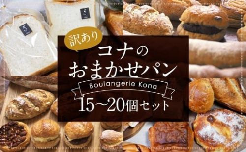 【訳あり】コナのおまかせパンセット (15個～20個) パン 菓子パン セット 詰め合わせ 15種以上