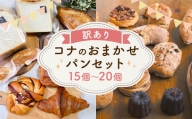 【訳あり】コナのおまかせパンセット (15個～20個) パン 菓子パン セット 詰め合わせ 15種以上