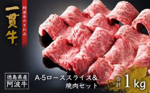 ローススライス 500g・焼肉 500g 計約1kg A-5 阿波牛のきわみ「一貫牛」 992906 - 徳島県徳島市