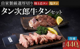健康・ヘルシー志向！ 登録商標【タン次郎】の牛タンセット！ヘルシーな美味しさを、ご家庭でも美味しくお召し上がり頂けるよう、職人が厳選した部位を選定し、厚くても柔らかい牛タンの希少部位【芯タン】をセット