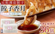 元祖薄皮餃子　餃子香月　冷凍生餃子　にんにく（36個）タレ付き