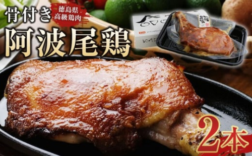 骨付き鶏 阿波尾鶏 ローストチキン 2本セット 鶏肉 冷蔵 調理済