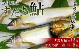 徳島の吉野川と鮎喰川の扇状地に池をつくり四十五年。豊富で清例な伏流水を利用し、最高の自信作『すだち鮎』を育てています。すだち果汁・リンゴ酢・ハチミツ等、体に良いと言われるものを餌に加え、美味しく香り高