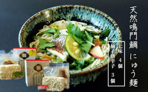天然鳴門鯛 にゅう麺 7人前 (七味×4個 柚子唐辛子×3個) 993013 - 徳島県徳島市