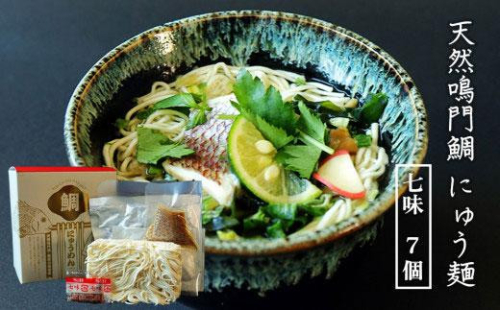 天然鳴門鯛 にゅう麺 7人前 (七味7個) 993014 - 徳島県徳島市