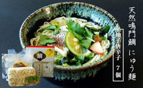 天然鳴門鯛 にゅう麺 7人前 (柚子唐辛子7個) 993015 - 徳島県徳島市