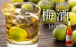 &starf;阿波黒蜜梅酒 2020LONDON SAKE CHALLENGE（梅酒部門）最高賞のプラチナ賞受賞（2018年2019年は連続金賞）徳島県神山産の鴬宿梅を、約1年漬込み、阿波和三