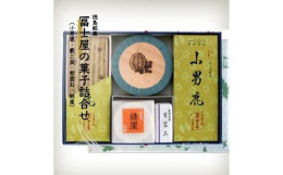 徳島の代表銘菓小男鹿(さおしか)と、徳島を代表する高級甘味である阿波特産干菓子和三盆「霰三盆(あられさんぼん)」を中心に、「紫雲石(しうんせき)」と、ふやきせんべい「鉄崖(てつがい)」の詰合せです。老