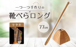 いつも玄関にあるものなので、スッキリと収まっていて欲しい！腰を屈めなくても使いやすい長めの靴べら。玄関のインテリアとしてもオススメ！伊川彫刻店の三代目彫昌さんがひとつずつ手作りでシンプルに仕上げた靴べ