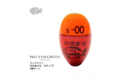 ◇Ｓ（Ｓタイプ）のお品ページです◇W合金18シリーズは、内蔵オモリにタングステンを使用。タングステンの比重は、鉛の約1.7倍、真鍮に対しては2.3倍も重くなります。 同じ浮力・同じ自重のウキでは、比重
