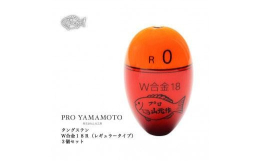 ◇Ｒ（レギュラータイプ）のお品ページです◇W合金18シリーズは、内蔵オモリにタングステンを使用。タングステンの比重は、鉛の約1.7倍、真鍮に対しては2.3倍も重くなります。 同じ浮力・同じ自重のウキで