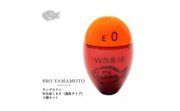 ◇Ｅ（遠投タイプ）のお品ページです◇W合金18シリーズは、内蔵オモリにタングステンを使用。タングステンの比重は、鉛の約1.7倍、真鍮に対しては2.3倍も重くなります。 同じ浮力・同じ自重のウキでは、比