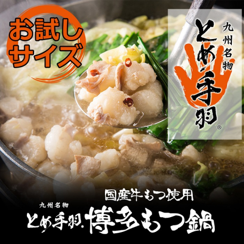 ZG140.お試し「とめ手羽」博多もつ鍋セット1人前【九州しょうゆ味】【もつ鍋・醤油味】 99378 - 福岡県新宮町